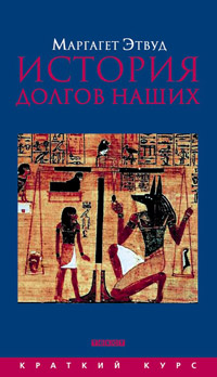 История долгов наших. Долги и темная сторона богатства, Этвуд Маргарет купить книгу в Либроруме