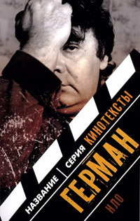 Герман. Интервью. Эссе. Сценарий, купить книгу в Либроруме