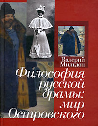 Философия русской драмы. Мир Островского, Мильдон Валерий купить книгу в Либроруме Философия русской драмы. Мир Островского, Мильдон Валерий купить книгу в Либроруме