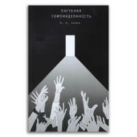 Пагубная самонадеянность. Ошибки социализма, Хайек Фридрих Август купить книгу в Либроруме