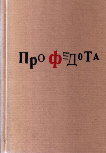 Про Федота, купить книгу в Либроруме Про Федота, купить книгу в Либроруме