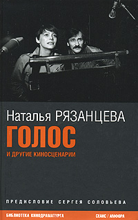 Голос и другие киносценарии, Рязанцева Наталья купить книгу в Либроруме