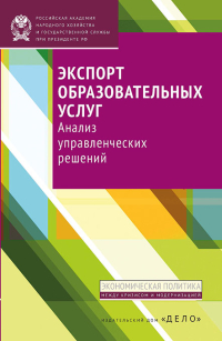 Экспорт образовательных услуг. Анализ управленческих решений, Беляков С. А. Полушкина Е. А. Клячко Т Л купить книгу в Либроруме
