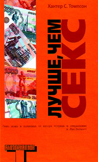 Лучше, чем секс, Томпсон Хантер купить книгу в Либроруме