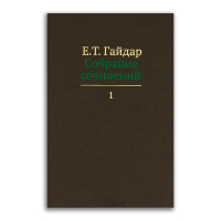 Егор Гайдар. Собрание сочинений в 15 томах. Том 1. Дни поражений и побед. Российская реформа, Гайдар Егор Тимурович купить книгу в Либроруме