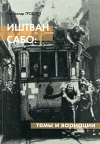 Иштван Сабо. Темы и вариации, купить книгу в Либроруме