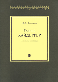 Ранний Хайдеггер. Материалы к семинару, Бибихин Владимир Вениаминович купить книгу в Либроруме