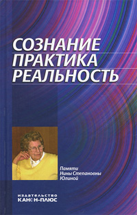 Сознание. Практика. Реальность, купить книгу в Либроруме