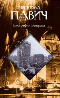 Биография Белграда, Павич Милорад купить книгу в Либроруме Биография Белграда, Павич Милорад купить книгу в Либроруме
