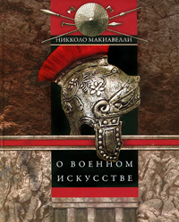 О военном искусстве, Макиавелли Никколо купить книгу в Либроруме О военном искусстве, Макиавелли Никколо купить книгу в Либроруме