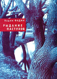 Рыдание пастухов, Фадин Вадим купить книгу в Либроруме Рыдание пастухов, Фадин Вадим купить книгу в Либроруме