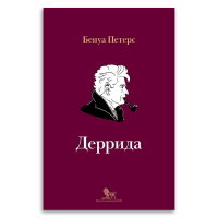 Деррида, Петерс Бенуа купить книгу в Либроруме Деррида, Петерс Бенуа купить книгу в Либроруме