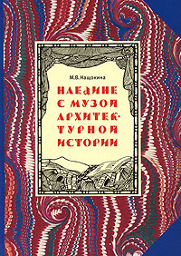 Наедине с музой архитектурной истории, Нащокина Мария Владимировна купить книгу в Либроруме Наедине с музой архитектурной истории, Нащокина Мария Владимировна купить книгу в Либроруме