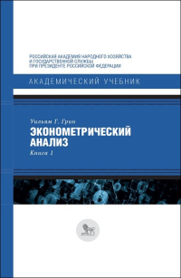 Эконометрический анализ. Книга 1, Грин Уильям Г. купить книгу в Либроруме
