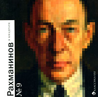 Рахманинов в квадрате, купить книгу в Либроруме