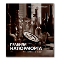 Правила натюрморта. Или молчание вещей, Носовский Александр купить книгу в Либроруме Правила натюрморта. Или молчание вещей, Носовский Александр купить книгу в Либроруме