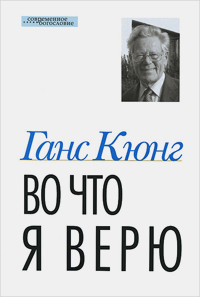 Во что я верю, Кюнг Ганс купить книгу в Либроруме