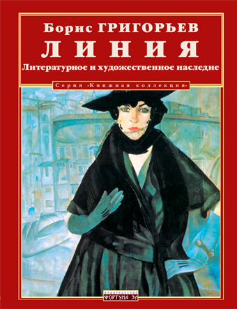 Линия. Литературное и художественное наследие, Григорьев Борис Дмитриевич купить книгу в Либроруме