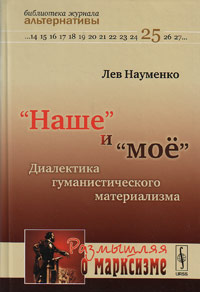 "Наше" и "моё": Диалектика гуманистического материализма, Науменко Л.К. купить книгу в Либроруме "Наше" и "моё": Диалектика гуманистического материализма, Науменко Л.К. купить книгу в Либроруме