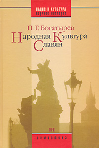 Народная культура славян, Богатырев П. Г. купить книгу в Либроруме Народная культура славян, Богатырев П. Г. купить книгу в Либроруме