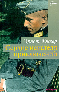 Сердце искателя приключений. Фигуры и каприччо, Юнгер Эрнст купить книгу в Либроруме