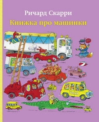 Книжка про машинки, Скарри Ричард купить книгу в Либроруме Книжка про машинки, Скарри Ричард купить книгу в Либроруме