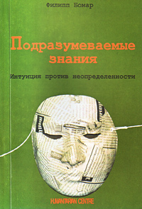 Подразумеваемые знания. Интуиция против неопределенности, Бомар Филипп купить книгу в Либроруме Подразумеваемые знания. Интуиция против неопределенности, Бомар Филипп купить книгу в Либроруме