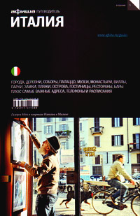 Италия. Путеводитель "Афиши". Издание третье, купить книгу в Либроруме