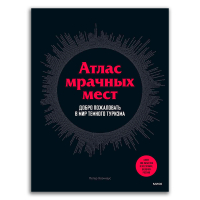 Атлас мрачных мест. Добро пожаловать в мир темного туризма, Хоэнхаус Петер купить книгу в Либроруме