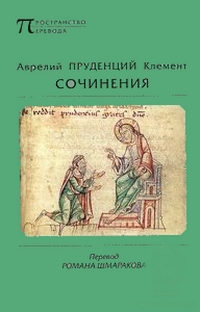 Сочинения. Пруденций Аврелий Клемент, Пруденций Аврелий Клемент купить книгу в Либроруме Сочинения. Пруденций Аврелий Клемент, Пруденций Аврелий Клемент купить книгу в Либроруме