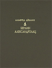 Берлин Александрплац, Деблин Альфред купить книгу в Либроруме