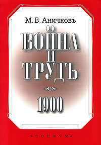 Война и трудъ, Аничков М. В. купить книгу в Либроруме