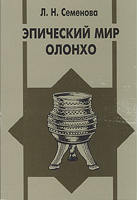 Эпический мир олонхо, Семенова Л. Н. купить книгу в Либроруме Эпический мир олонхо, Семенова Л. Н. купить книгу в Либроруме