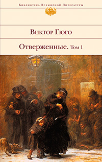 Отверженные. В двух томах. Том 1, Гюго Виктор купить книгу в Либроруме