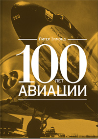 100 лет авиации, Элмонд Питер купить книгу в Либроруме 100 лет авиации, Элмонд Питер купить книгу в Либроруме