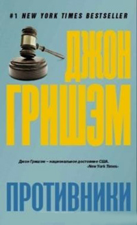 Противники, Гришэм Джон купить книгу в Либроруме Противники, Гришэм Джон купить книгу в Либроруме