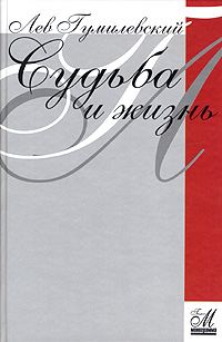 Судьба и жизнь. Воспоминания, Гумилевский Лев купить книгу в Либроруме