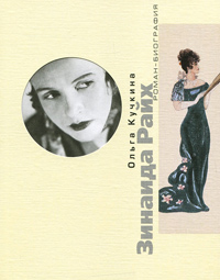 Зинаида Райх. Рок, Кучкина Ольга Андреевна купить книгу в Либроруме