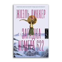 Загадка номера 622, Диккер Жоэль купить книгу в Либроруме