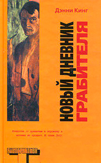 Новый дневник грабителя, Кинг Джон купить книгу в Либроруме