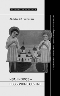 Иван и Яков - необычные святые из болотистой местности: "Крестьянская агиология" и религиозные практ, Панченко Александр Александрович купить книгу в Либроруме