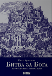 Битва за Бога. История фундаментализма, Армстронг Карен купить книгу в Либроруме Битва за Бога. История фундаментализма, Армстронг Карен купить книгу в Либроруме