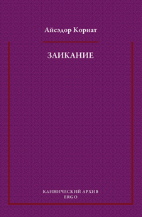 Заикание. Психоаналитическая интерпретация, Кориат А. купить книгу в Либроруме Заикание. Психоаналитическая интерпретация, Кориат А. купить книгу в Либроруме