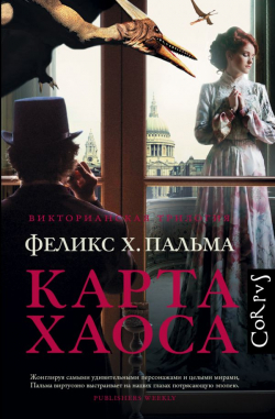Карта хаоса, Пальма Феликс Х. купить книгу в Либроруме