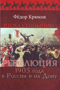 Эпоха Столыпина. Революция 1905 года в России и на Дону, Крюков Федор Дмитриевич купить книгу в Либроруме Эпоха Столыпина. Революция 1905 года в России и на Дону, Крюков Федор Дмитриевич купить книгу в Либроруме