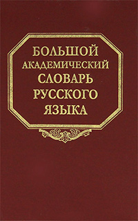 Большой академический словарь русского языка. Том 17. План - Подлечь, купить книгу в Либроруме Большой академический словарь русского языка. Том 17. План - Подлечь, купить книгу в Либроруме