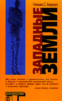 Западные земли, Берроуз Уильям купить книгу в Либроруме