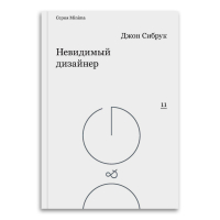 Невидимый дизайнер, Сибрук Джон купить книгу в Либроруме