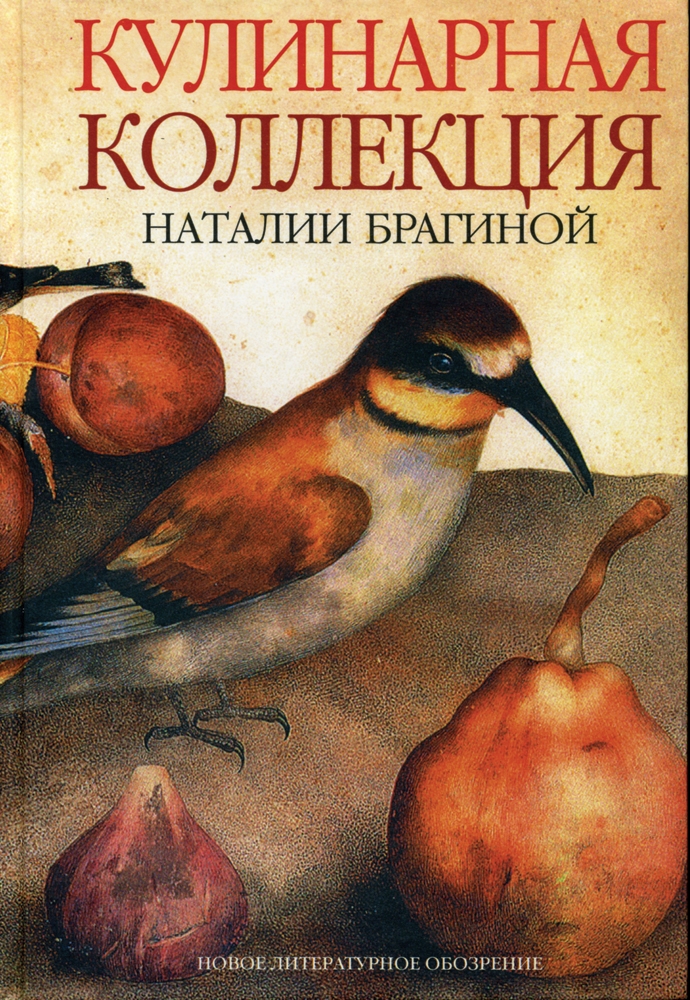 Кулинарная коллекция Натальи Брагиной, Брагина Наталья купить книгу в Либроруме