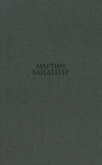 Основные понятия метафизики. Мир - конечность - одиночество, Хайдеггер Мартин купить книгу в Либроруме